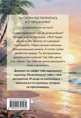 Дневник для проработки отношений с мужчинами. 30 шагов к свободе от паттернов, ясным границам и отношениям без жертвы - Фото 1