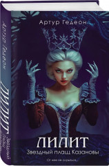 Лилит. В зеркале Фауста. Звёздный плащ Казановы. Неуловимая звезда Сен-Жермена. Комплект из 3 книг - Фото 6