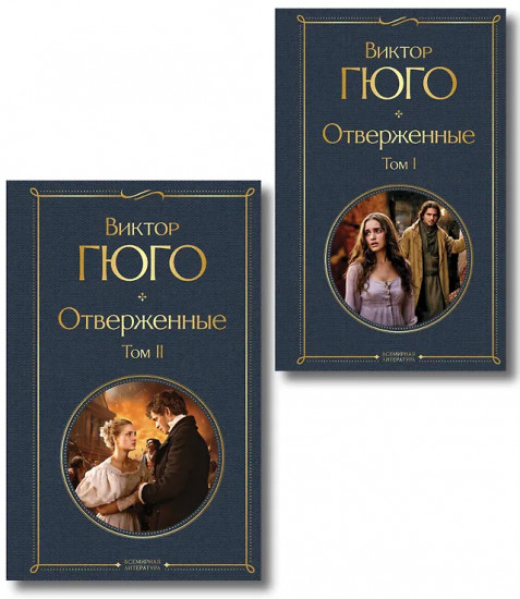 Отверженные. Том 1-2. Комплект из 2 книг