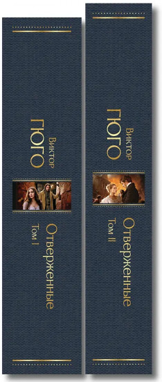Отверженные. Том 1-2. Комплект из 2 книг