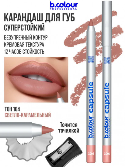 Карандаш для губ стойкий, тон 104