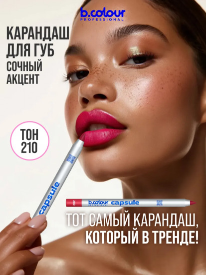 Карандаш для губ стойкий, тон 210