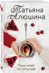 Руки моей не отпускай - Фото 2