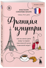 Франция изнутри. Как на самом деле живут в стране изысканной кухни и высокой моды? - Фото 2