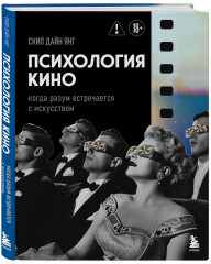 Психология кино. Когда разум встречается с искусством - Фото 2