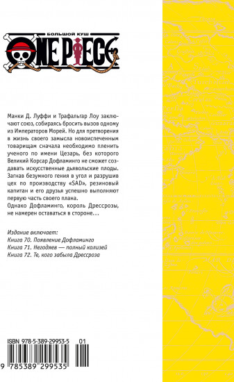 One Piece. Большой куш. Книга 24. Те, кого забыла Дрессроза