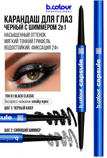 Карандаш для глаз с шиммером «Smoky eyes 2 в 1», оттенок 01 Black classic