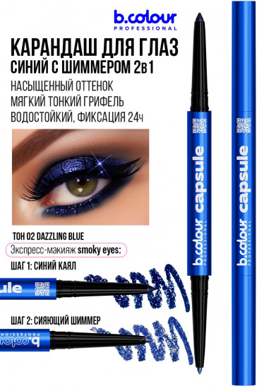 Карандаш для глаз с шиммером «Smoky eyes 2 в 1», оттенок 02 Dazzling blue