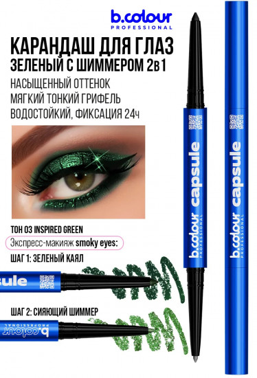 Карандаш для глаз с шиммером «Smoky eyes 2 в 1», оттенок 03 Inspired green