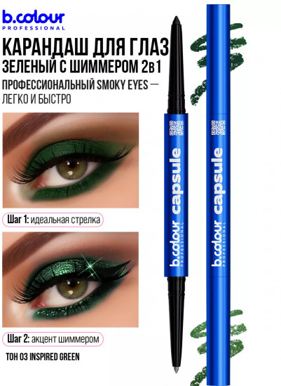 Карандаш для глаз с шиммером «Smoky eyes 2 в 1», оттенок 03 Inspired green