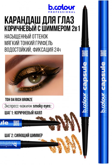 Карандаш для глаз с шиммером «Smoky eyes 2 в 1», оттенок 04 Rich bronze
