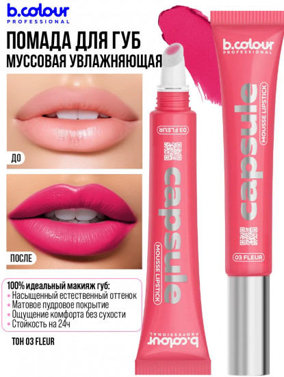 Помада для губ муссовая увлажняющая, тон 03 Fleur