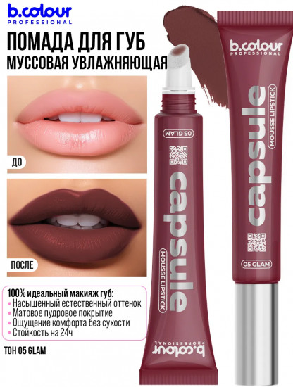 Помада для губ муссовая увлажняющая, тон 05 Glam