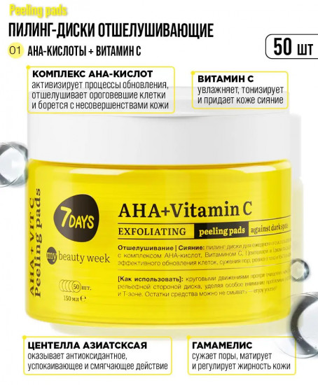 Пилинг-диски для лица отшелушивающие «AHA+Vitamin C»