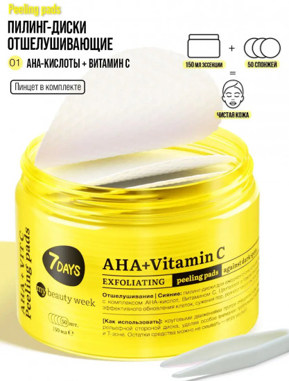 Пилинг-диски для лица отшелушивающие «AHA+Vitamin C»