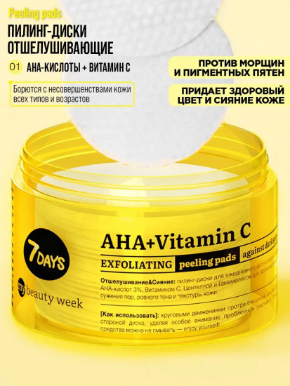 Пилинг-диски для лица отшелушивающие «AHA+Vitamin C»