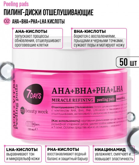 Пилинг-диски для лица отшелушивающие с AHA, BHA, PHA, LHA-кислотами и ниацинамидом
