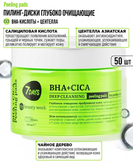 Пилинг-диски для лица глубоко очищающие с BHA-кислотами, центеллой и чайным деревом «BHA+Cica»