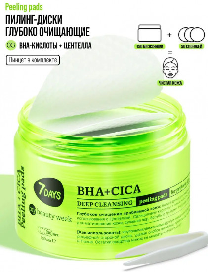 Пилинг-диски для лица глубоко очищающие с BHA-кислотами, центеллой и чайным деревом «BHA+Cica»