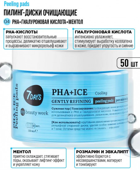 Пилинг-диски для лица охлаждающие с PHA-кислотами, гиалуроновой кислотой и ментолом «PHA+Ice»