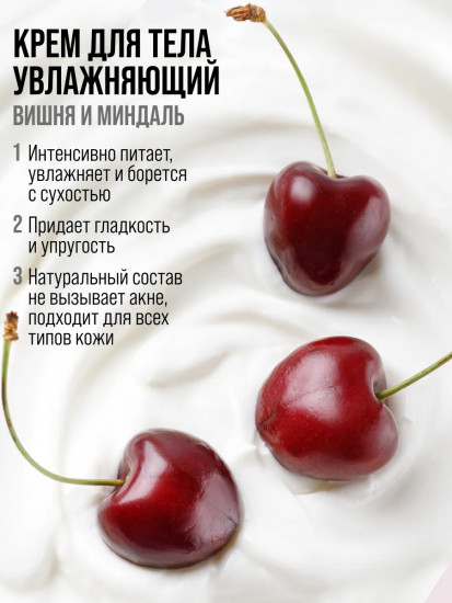 Крем для тела «Интенсивное питание. Cherry & Shea»
