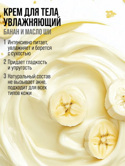 Крем для тела «Питание и эластичность. Banana & Shea»