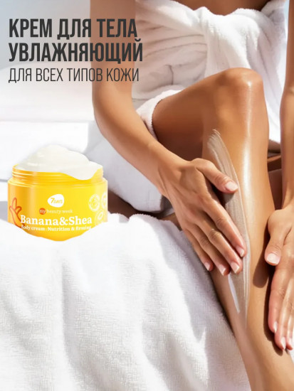 Крем для тела «Питание и эластичность. Banana & Shea»