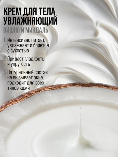 Крем для тела «Питание и увлажнение. Coconut & Shea»