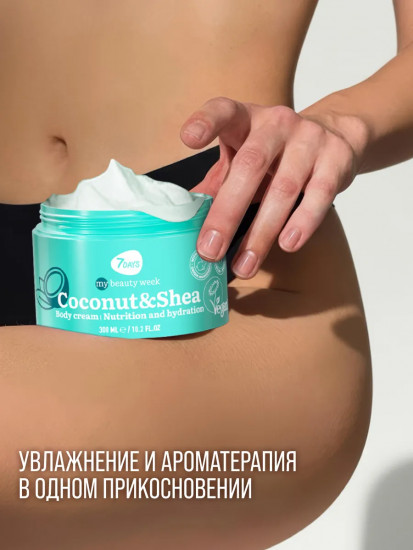 Крем для тела «Питание и увлажнение. Coconut & Shea»