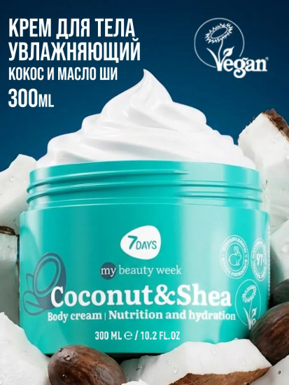 Крем для тела «Питание и увлажнение. Coconut & Shea»