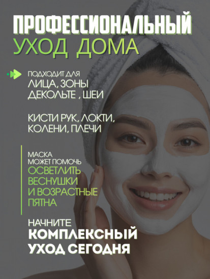 Осветляющая маска для лица