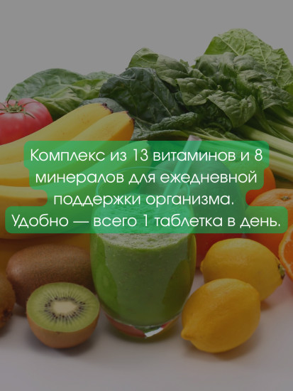 Комплексный мультивитамин