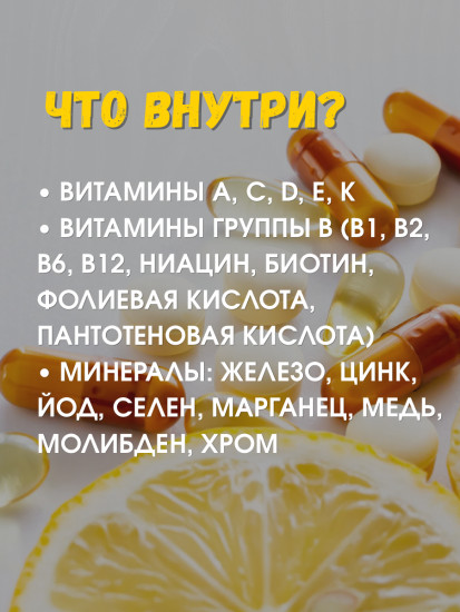 Комплексный мультивитамин
