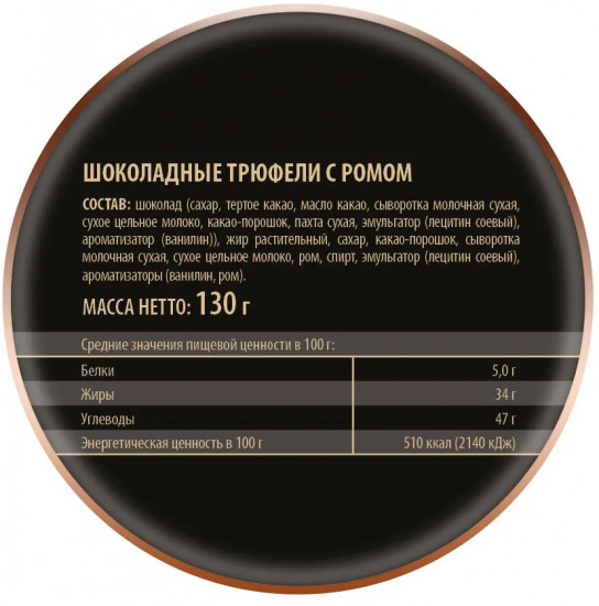 Трюфели шоколадные с ромом