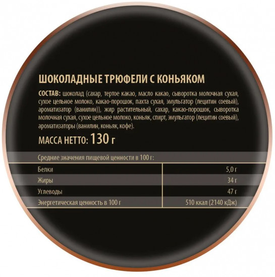 Трюфели шоколадные с коньяком