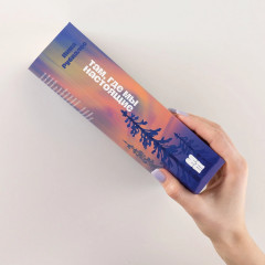 Там, где мы настоящие - Фото 2