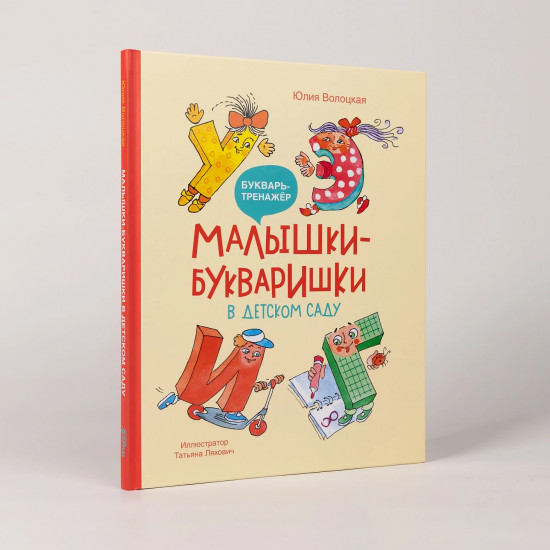 Малышки-букваришки в детском саду