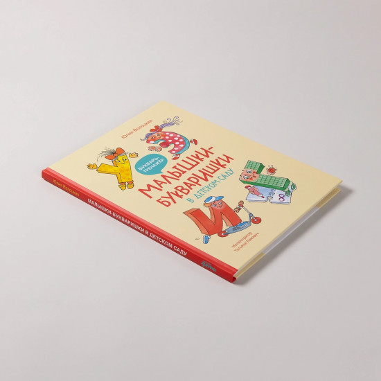 Малышки-букваришки в детском саду