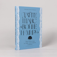 Дайте шанс «Войне и миру». Лев Толстой о том, как жить сейчас - Фото 1