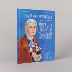 Чему я могу научиться у Михаила Ломоносова - Фото 1