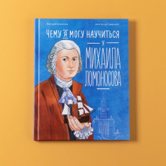 Чему я могу научиться у Михаила Ломоносова - Фото 4