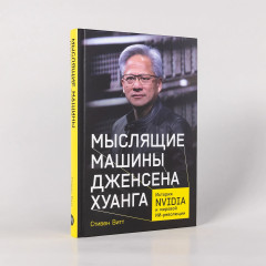 Мыслящие машины Дженсена Хуанга. История Nvidia и мировой ИИ-революции - Фото 1