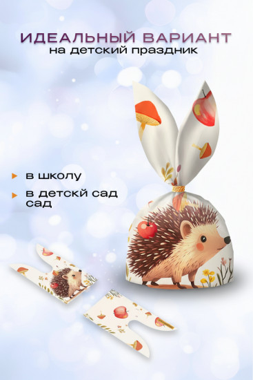 Набор подарочных пакетов «Ежик»