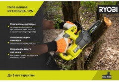 Пила цепная RY18CS20A-125 - Фото 3