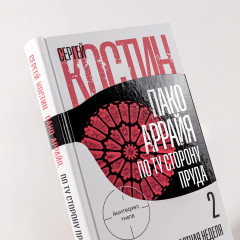 Пако Аррайя. По ту сторону пруда — 2. Страстная неделя - Фото 4