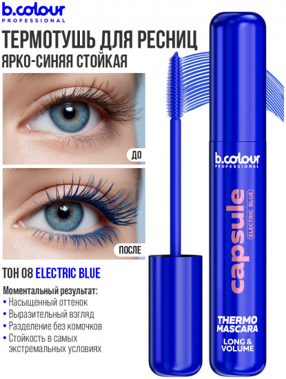 Термотушь для ресниц удлиняющая «Thermo Mascara Long&Volume», оттенок 08 Electric blue