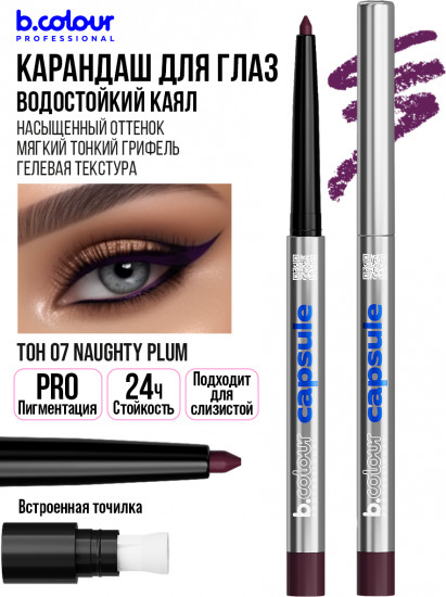 Карандаш для глаз гелевый автоматический, оттенок 07 Naughty plum