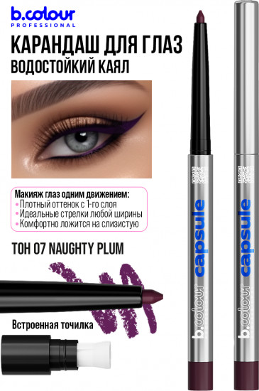 Карандаш для глаз гелевый автоматический, оттенок 07 Naughty plum