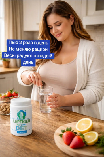 БАД «Leptigen Natural Diet»