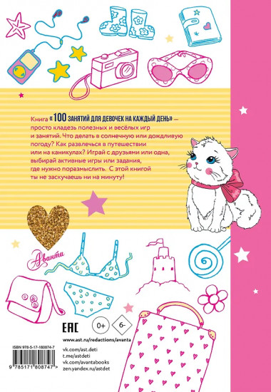 100 занятий для девочек на каждый день